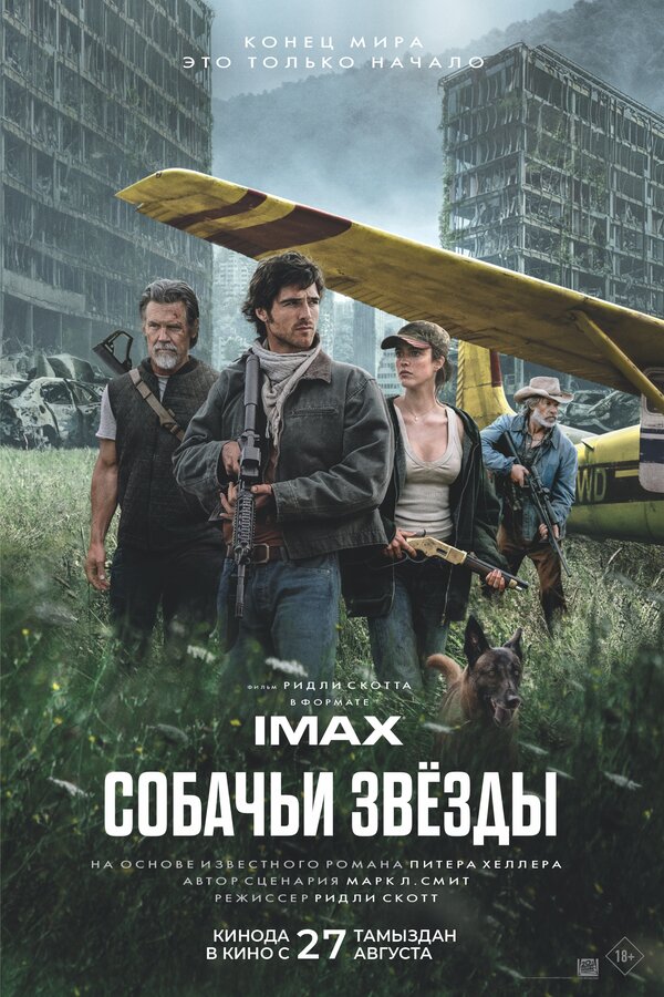 Собачьи звёзды постер